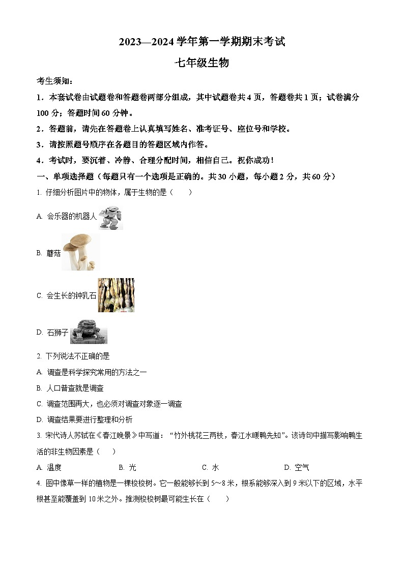 新疆喀什地区2023-2024学年七年级上学期期末生物试题（原卷版+解析版）01