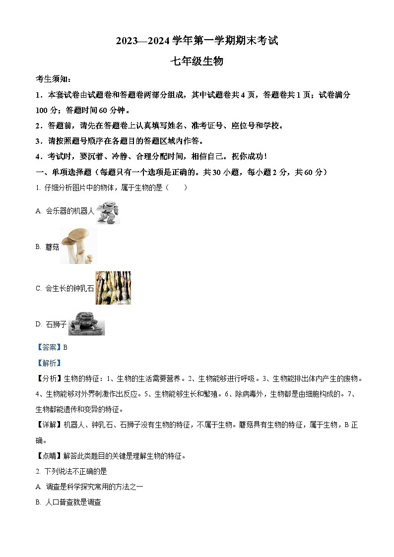 新疆喀什地区2023-2024学年七年级上学期期末生物试题（原卷版+解析版）01