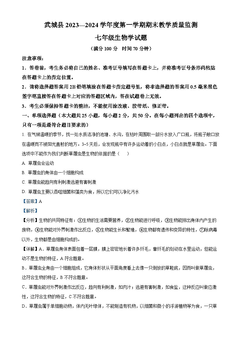 精品解析：山东省德州市武城县2023-2024学年七年级上学期期末生物试题（解析版）第1页