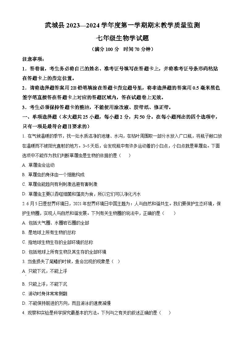 精品解析：山东省德州市武城县2023-2024学年七年级上学期期末生物试题（原卷版）第1页
