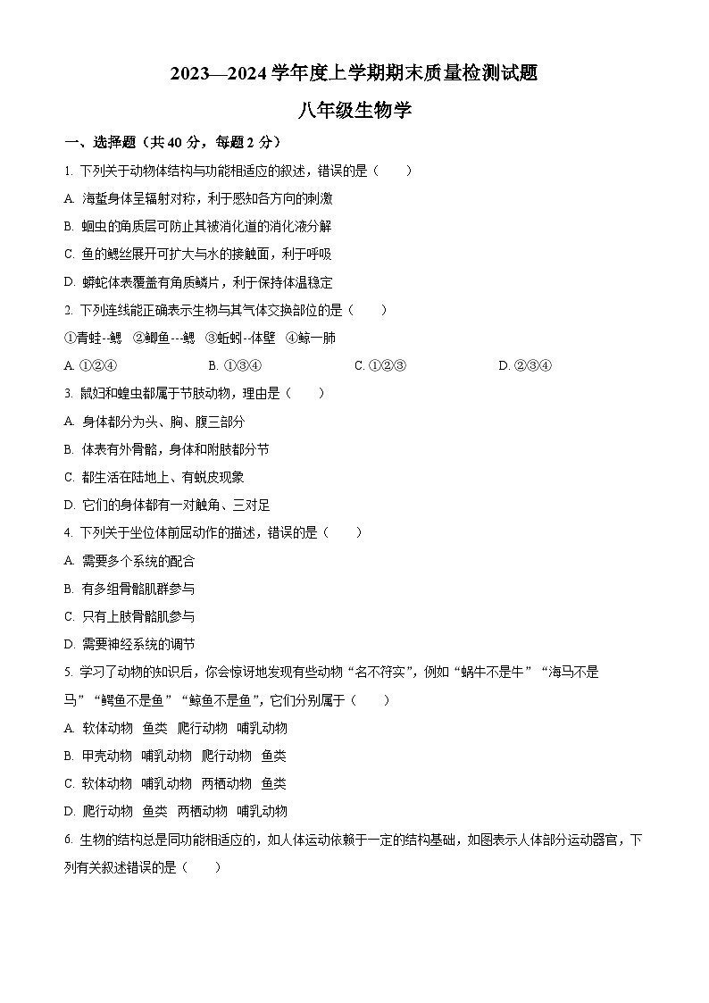 精品解析：吉林省白城市通榆县育才学校等校联考2023-2024学年八年级上学期期末生物试题（原卷版）第1页