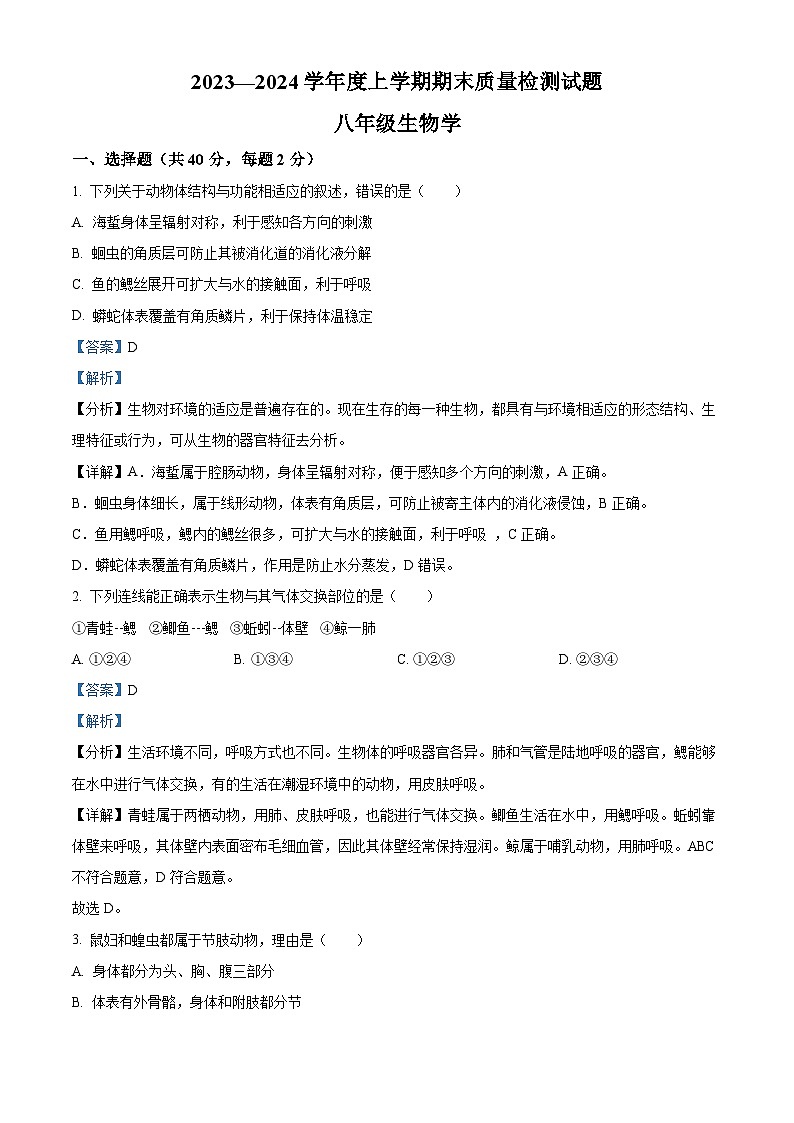 精品解析：吉林省白城市通榆县育才学校等校联考2023-2024学年八年级上学期期末生物试题（解析版）第1页