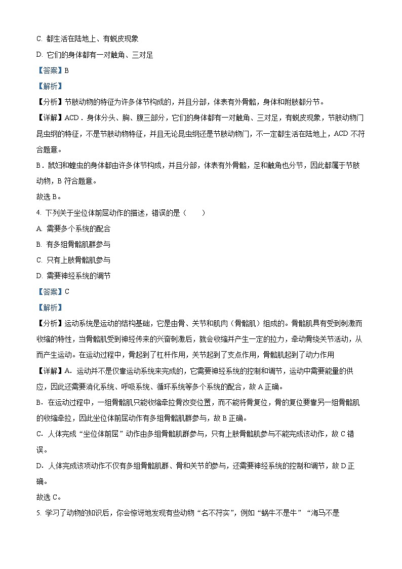精品解析：吉林省白城市通榆县育才学校等校联考2023-2024学年八年级上学期期末生物试题（解析版）第2页