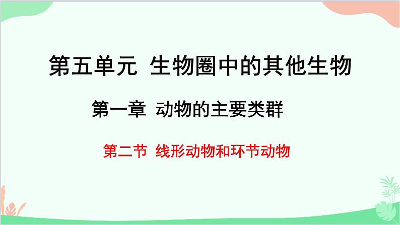 人教版生物八年级上册 第五单元第一章第二节  线形动物和环节动物课件第1页