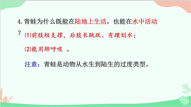 人教版生物八年级上册 第五单元第一章第五节  两栖动物和爬行动物课件08