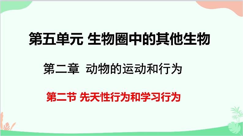 人教版生物八年级上册 第五单元第二章第二节  先天性行为和学习行为课件01