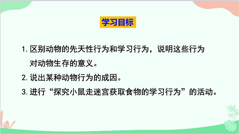 人教版生物八年级上册 第五单元第二章第二节  先天性行为和学习行为课件03