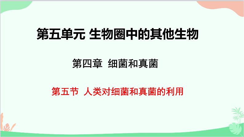 人教版生物八年级上册 第五单元第四章第五节  人类对细菌和真菌的利用课件01