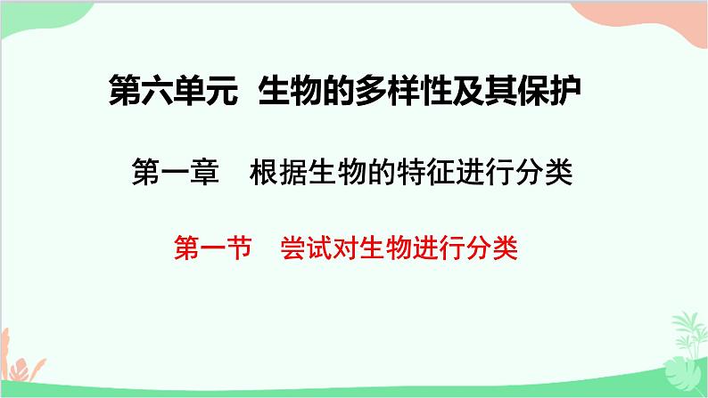 人教版生物八年级上册 第六单元第一章第一节  尝试对生物进行分类课件01