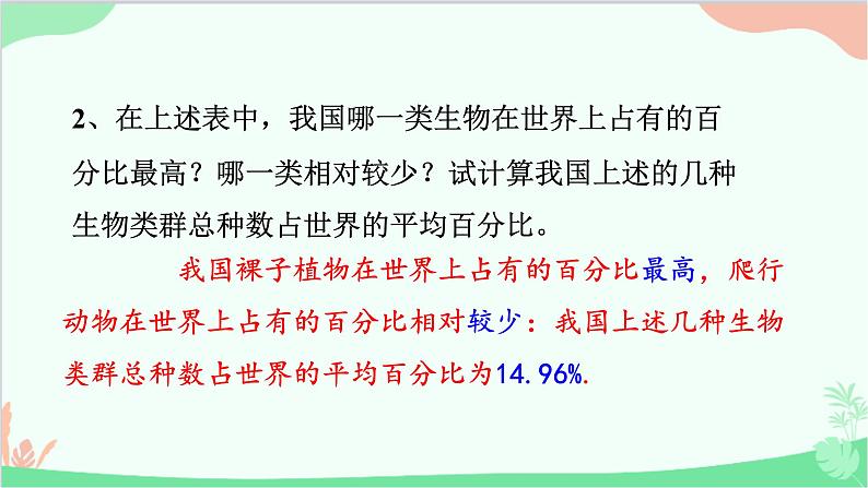 人教版生物八年级上册 第六单元第二章  认识生物的多样性课件第5页