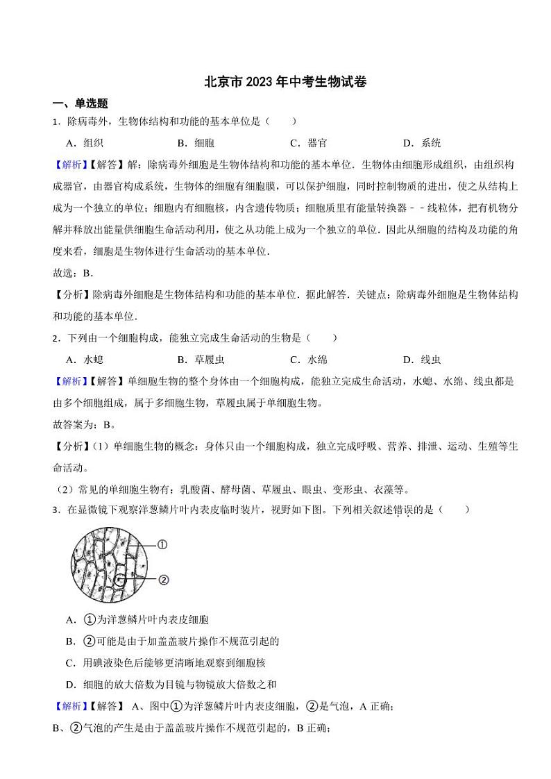 北京市2023年中考生物试题（附真题解析）第1页