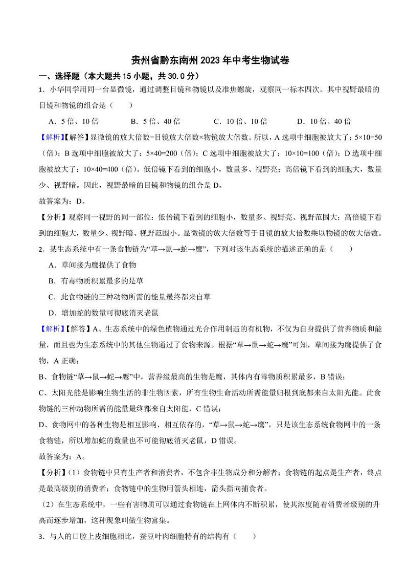 贵州省黔东南州2023年中考生物试题（附真题解析）01