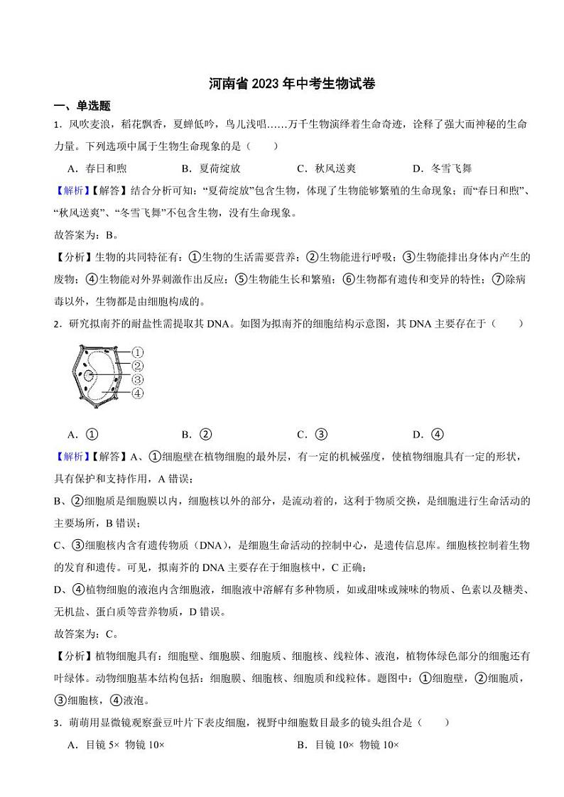 河南省2023年中考生物试题（附真题解析）01