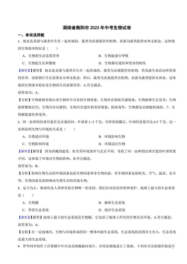 湖南省衡阳市2023年中考生物试题（附真题解析）01