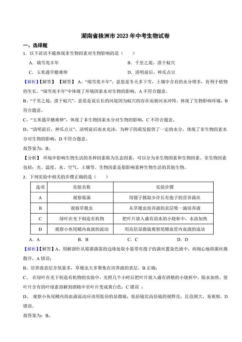 湖南省株洲市2023年中考生物试题（附真题解析）第1页