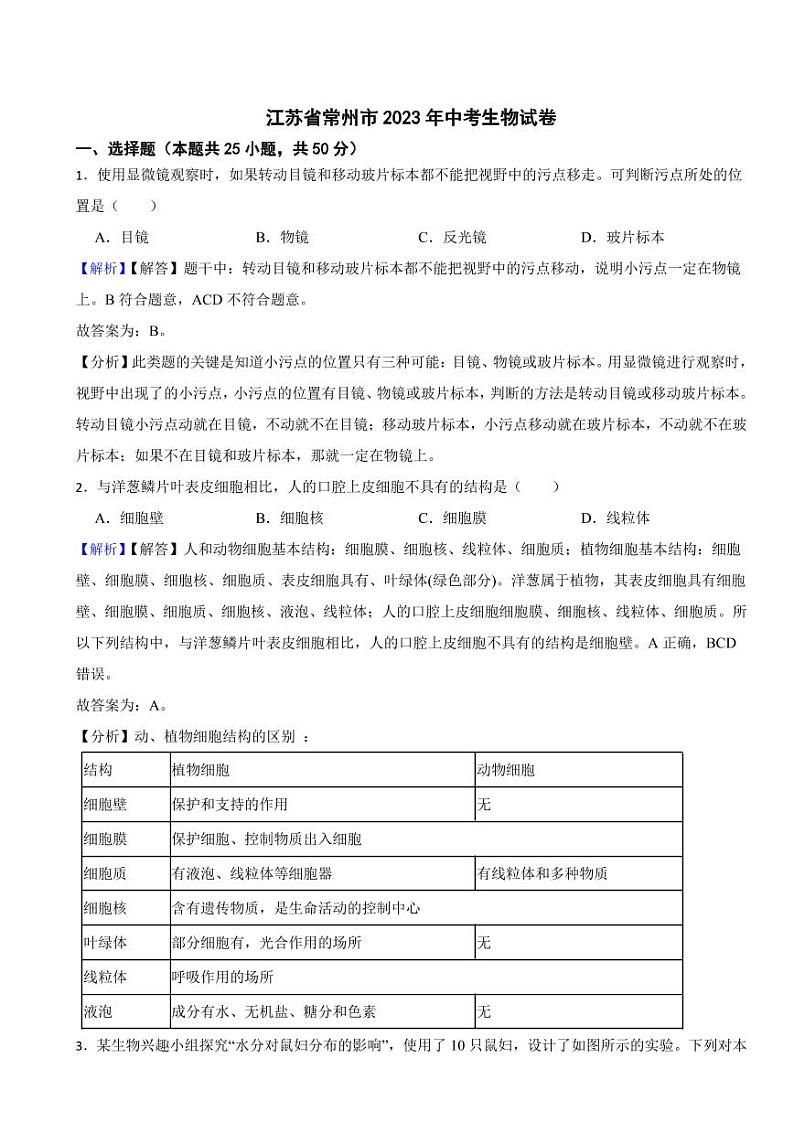 江苏省常州市2023年中考生物试题（附真题解析）01
