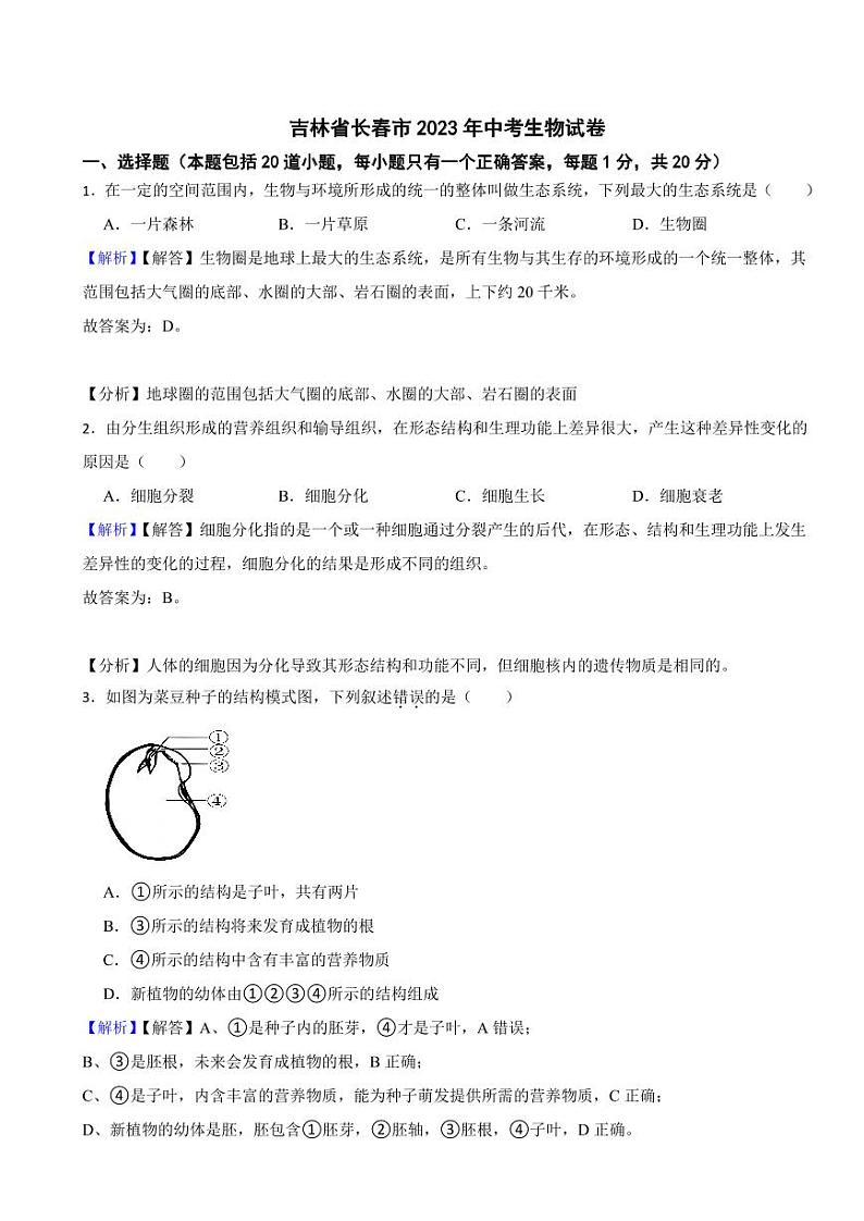 吉林省长春市2023年中考生物试题（附真题解析）01