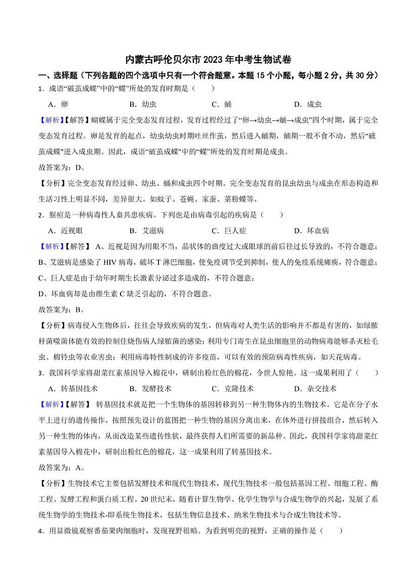 内蒙古呼伦贝尔市2023年中考生物试题（附真题解析）01