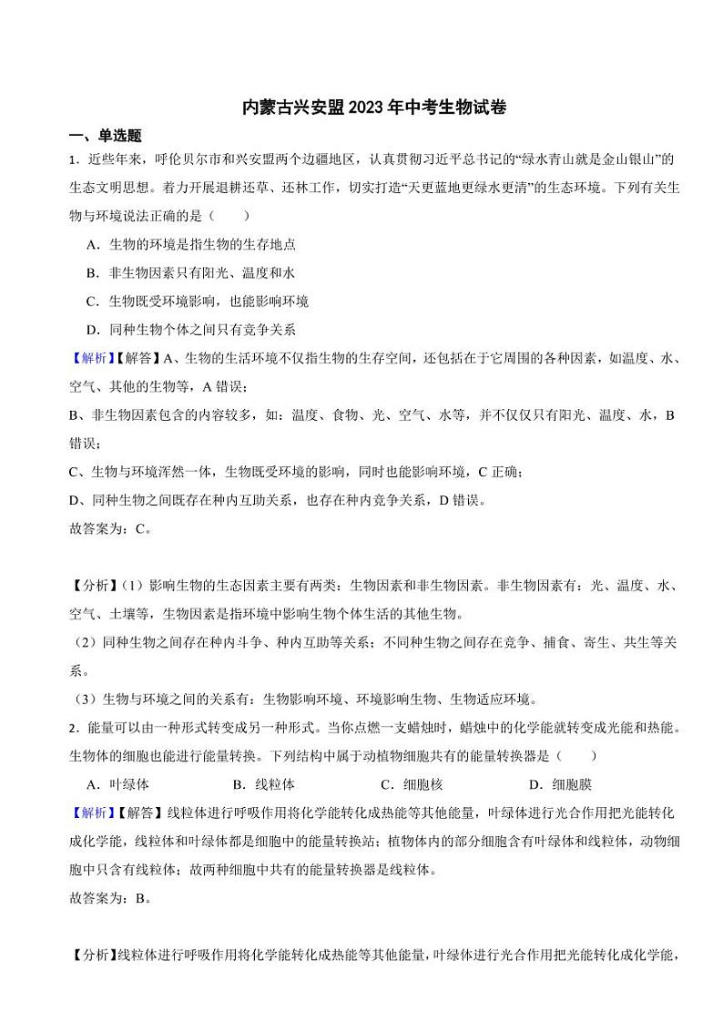 内蒙古兴安盟2023年中考生物试题（附真题解析）第1页