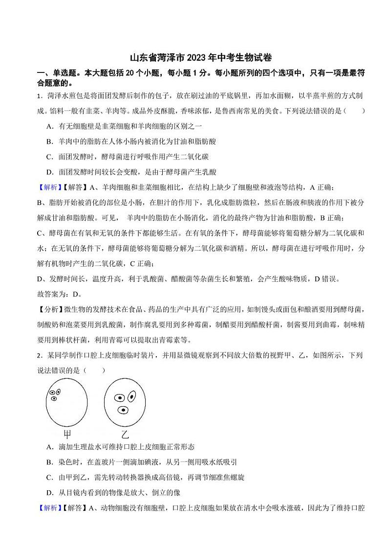 山东省菏泽市2023年中考生物试题（附真题解析）01
