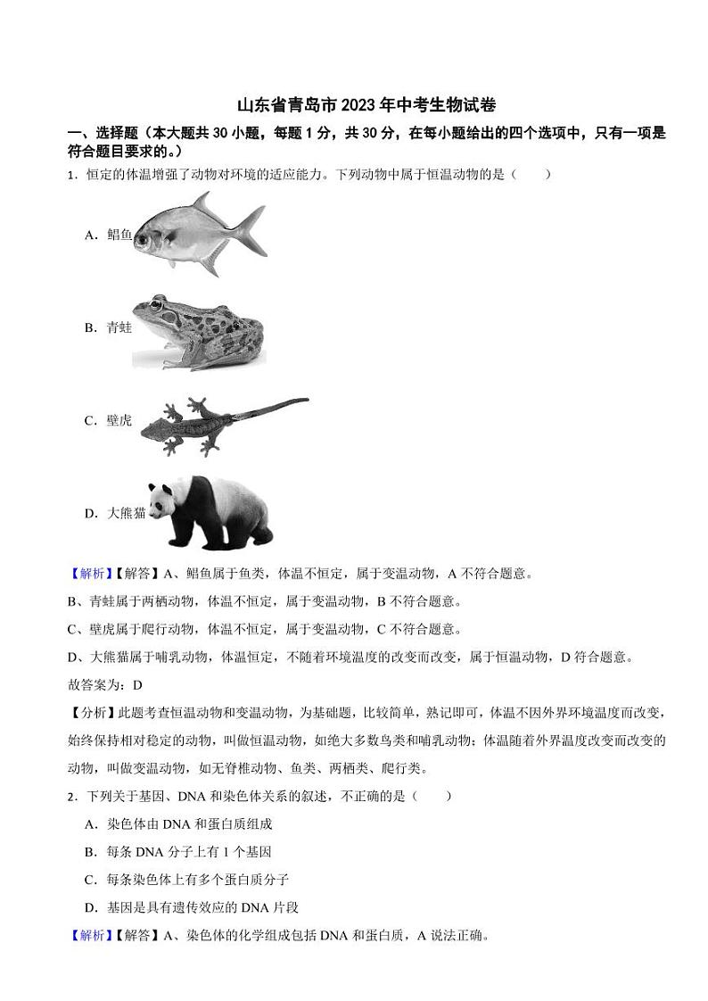 山东省青岛市2023年中考生物试题（附真题解析）01