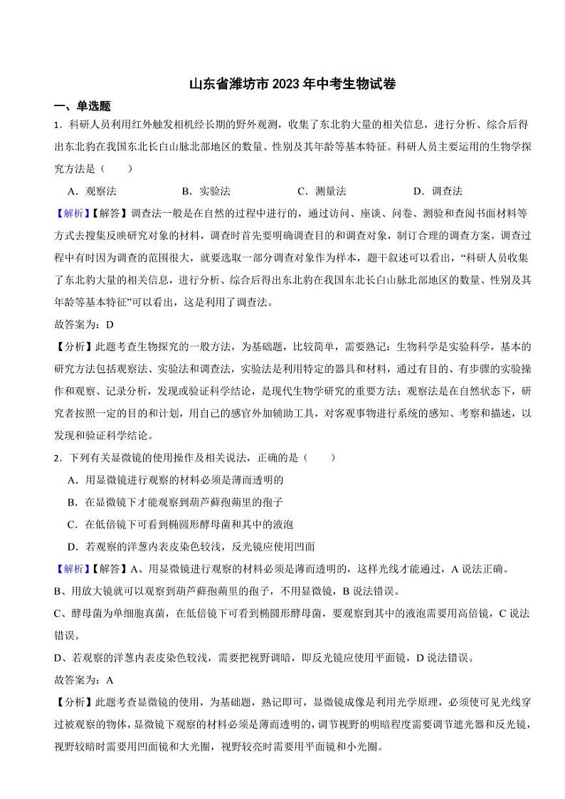 山东省潍坊市2023年中考生物试题（附真题解析）01
