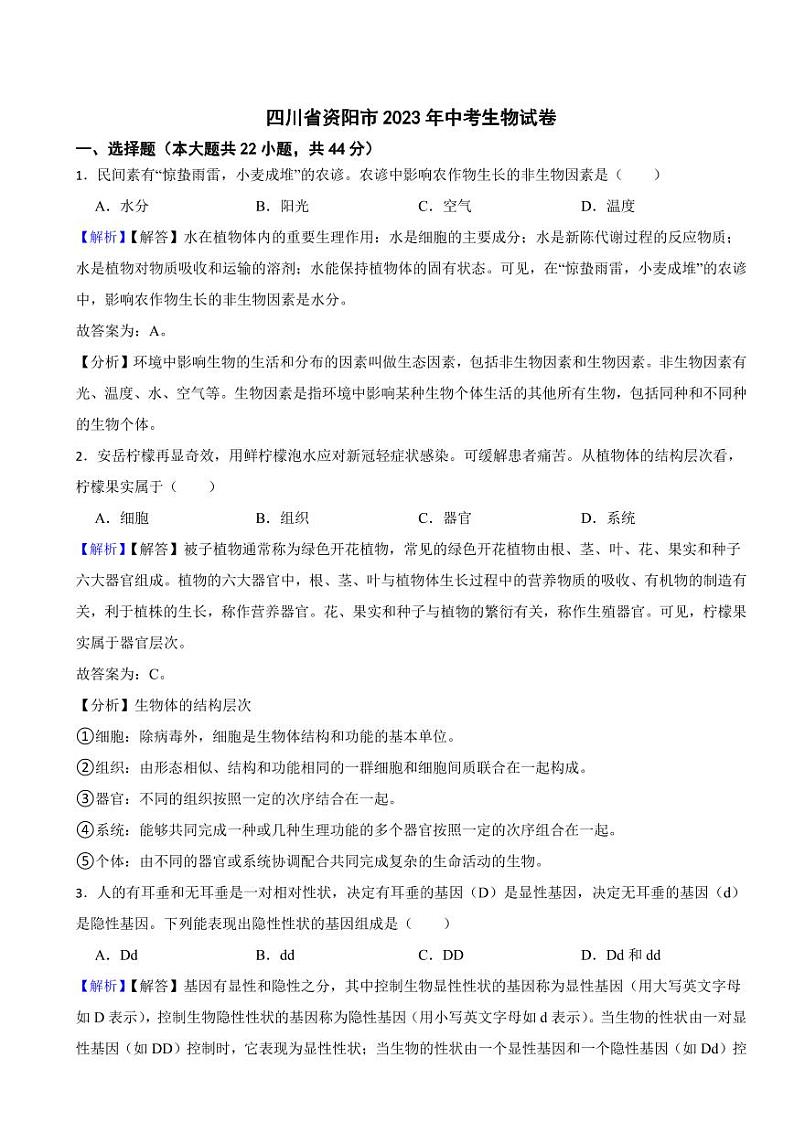 四川省资阳市2023年中考生物试题（附真题解析）01