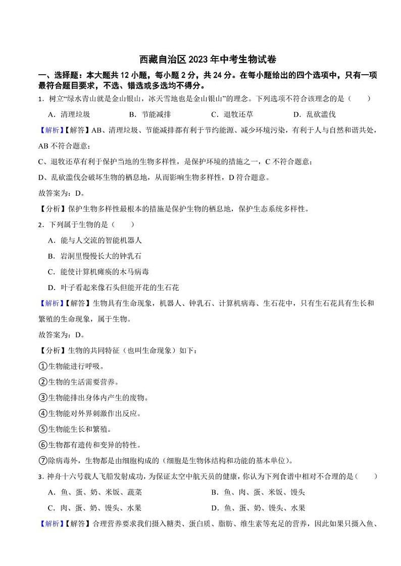 西藏自治区2023年中考生物试题（附真题解析）01