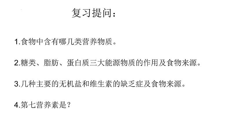 第二章+人体的营养复习课件2023--2024学年人教版生物七年级下册03