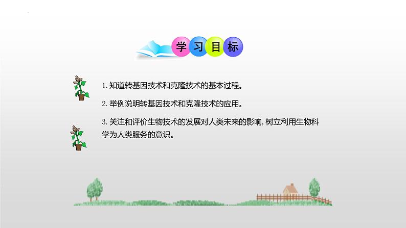 6.4现代生物技术课件2023--2024学年冀少版生物八年级下册05