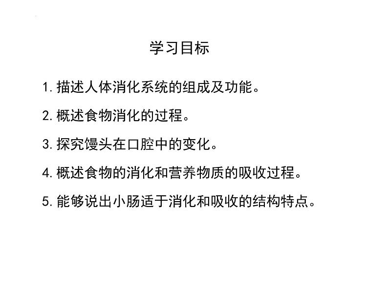 4.2.2消化和吸收+课件2023-2024学年人教版生物七年级下册第4页