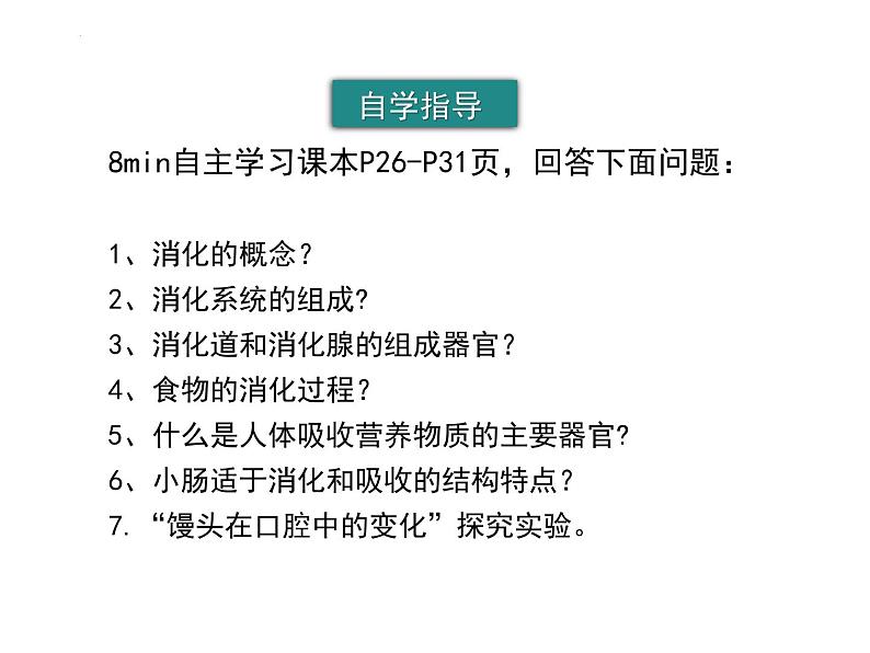 4.2.2消化和吸收+课件2023-2024学年人教版生物七年级下册第5页