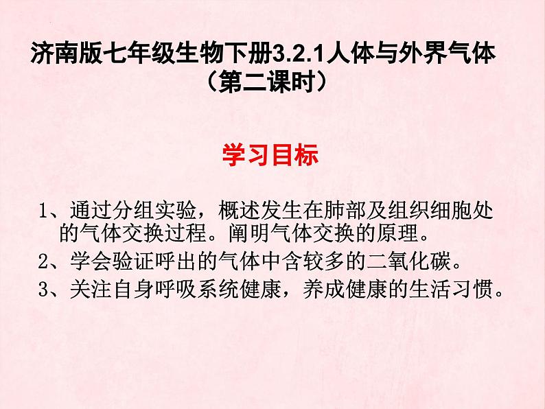 3.2.1++人体与外界的气体交换（第二课时）++课件-2023-2024学年济南版生物七年级下册第2页