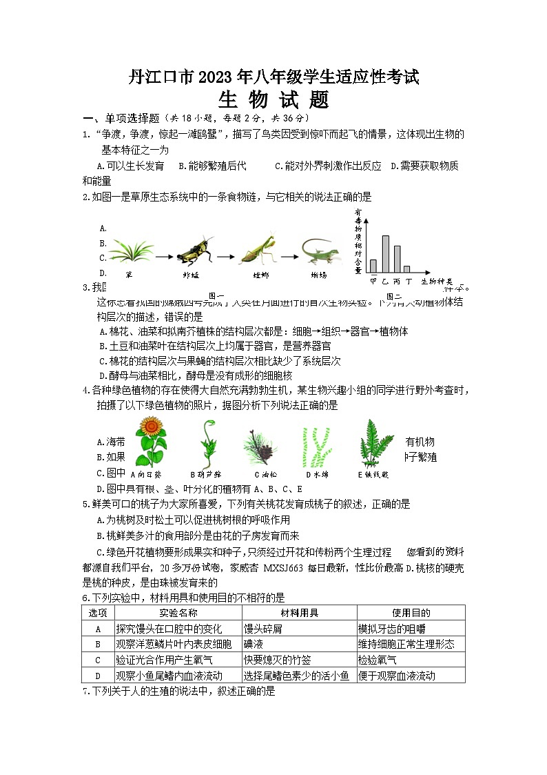 2023年湖北省十堰市丹江口市八年级中考适应性考试生物试题第1页