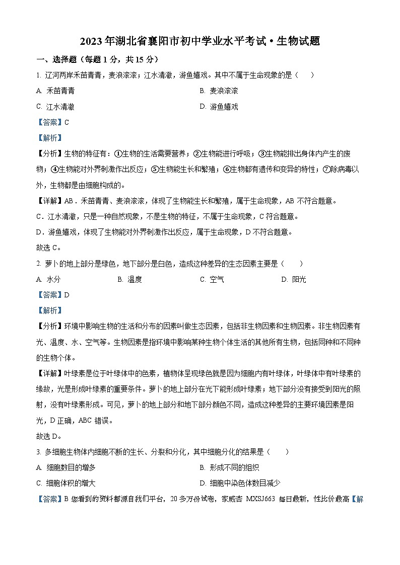 2023年湖北省襄阳市生物中考真题第1页
