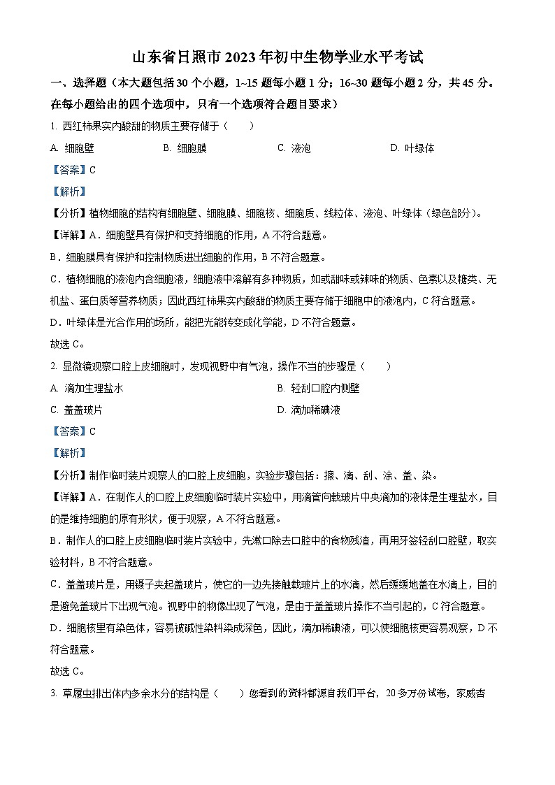 2023年山东省日照市生物中考真题第1页