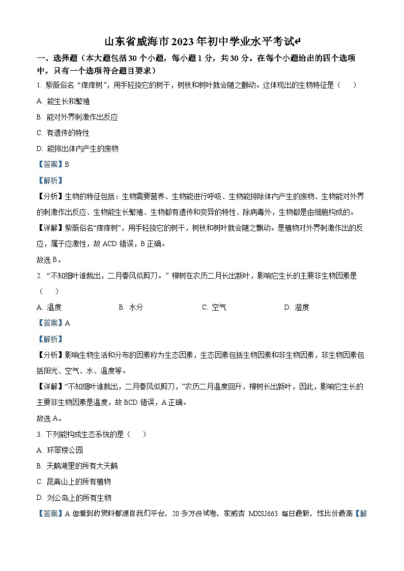 2023年山东省威海市生物中考真题01