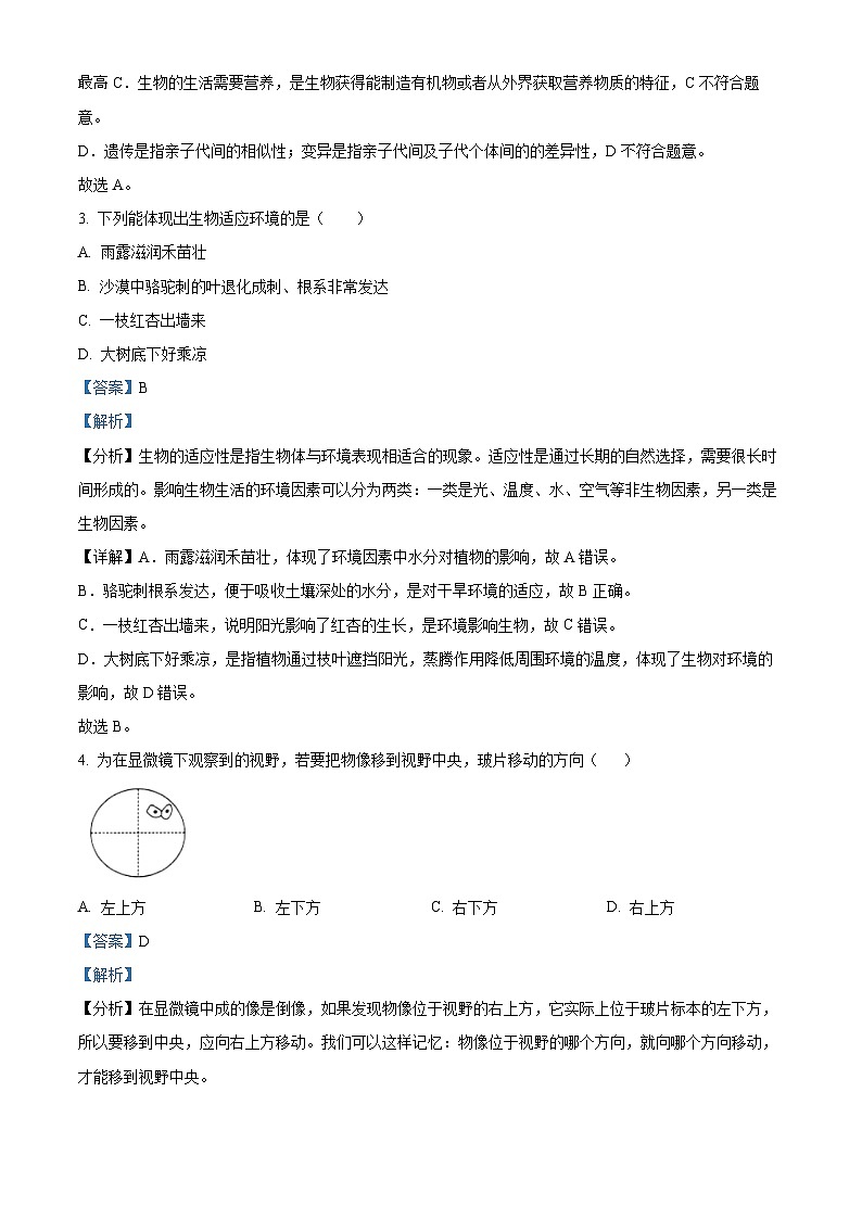 甘肃省定西市安定区2023-2024学年七年级上学期期末生物试题02