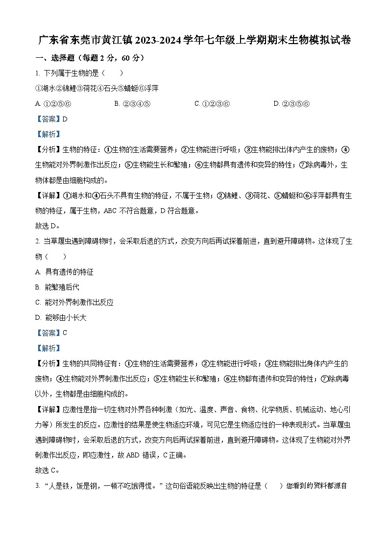 广东省东莞市黄江镇2023-2024学年七年级上学期期末模拟生物试题01