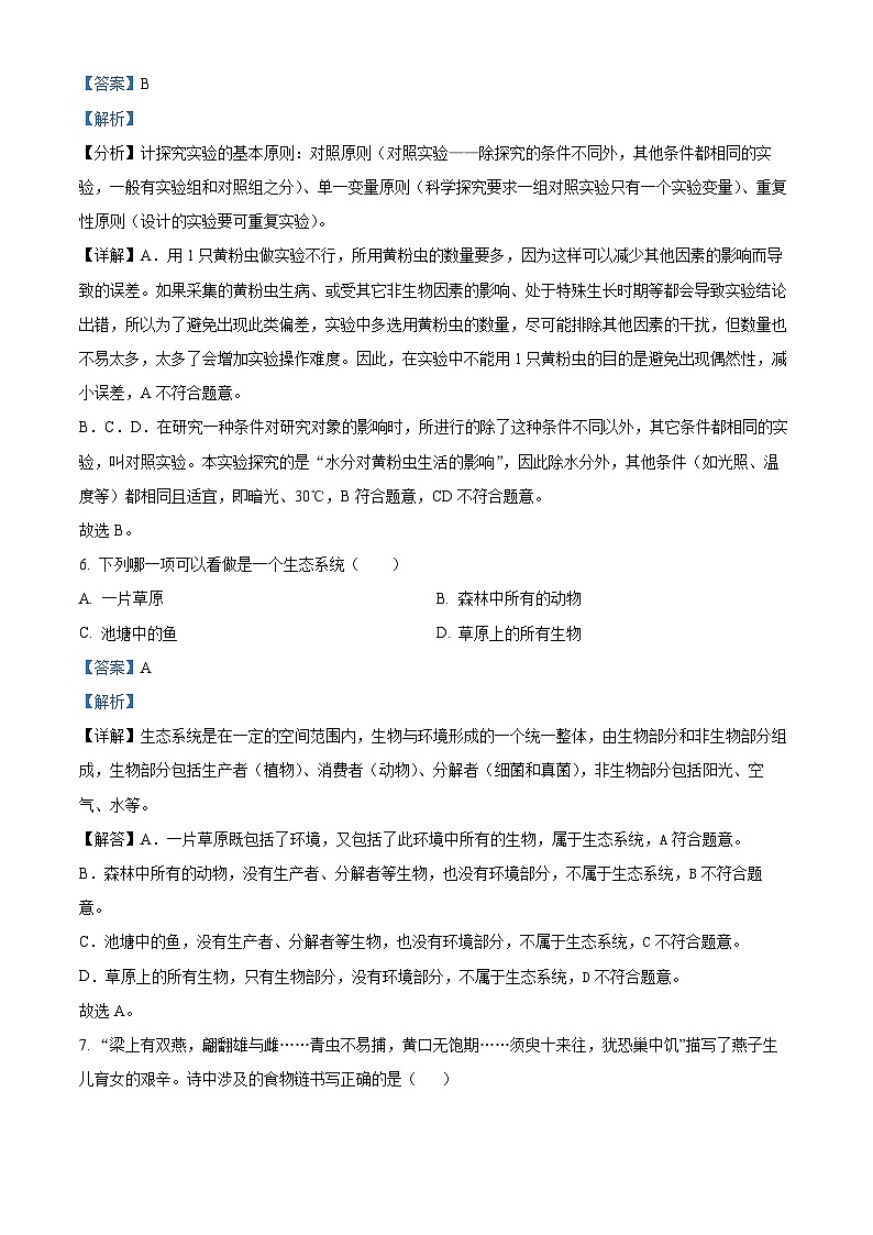 广东省东莞市黄江镇2023-2024学年七年级上学期期末模拟生物试题03