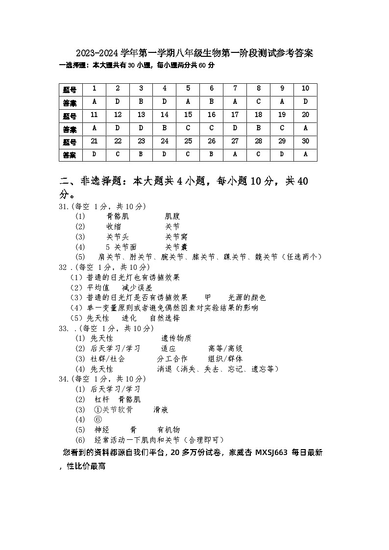广东省惠州市博罗县2023-2024学年八年级上学期第一次月考生物试题第1页