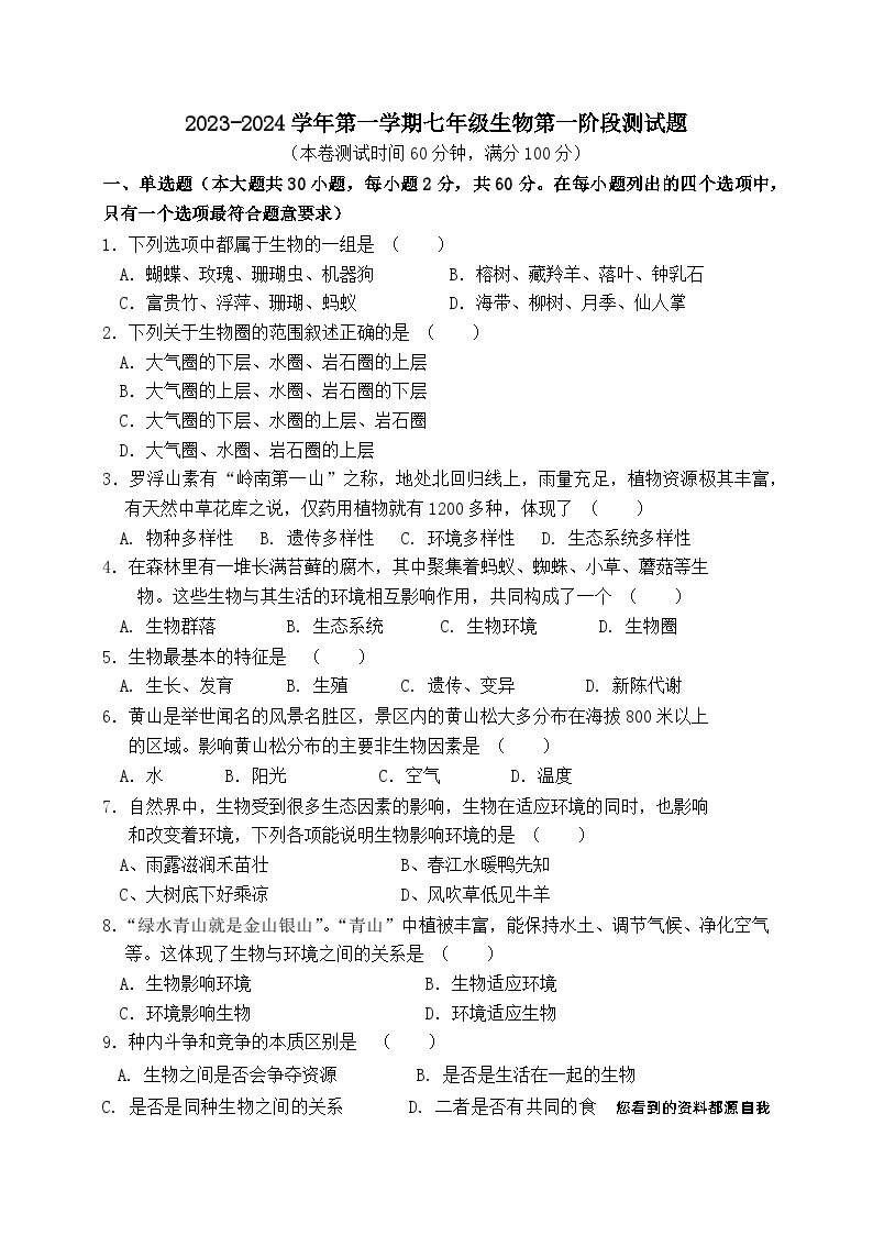 广东省惠州市博罗县2023-2024学年七年级上学期第一次月考生物试题(1)01