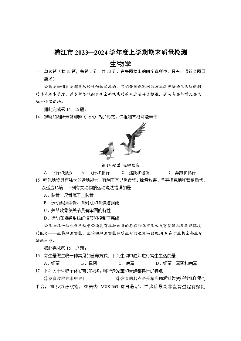 湖北省潜江市2023-2024学年八年级上学期期末质量检测生物试卷(1)01