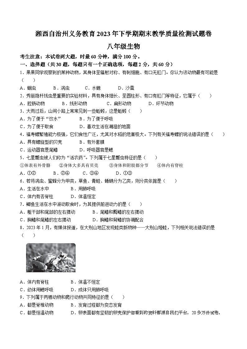 湖南省湘西州2023-2024学年八年级上学期期末考试生物试题第1页