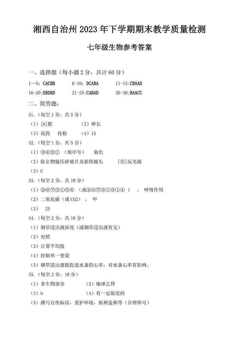 湖南省湘西州2023-2024学年七年级上学期期末考试生物试题(1)第1页