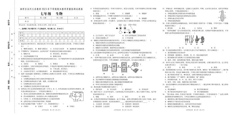 湖南省湘西州2023-2024学年七年级上学期期末考试生物试题01