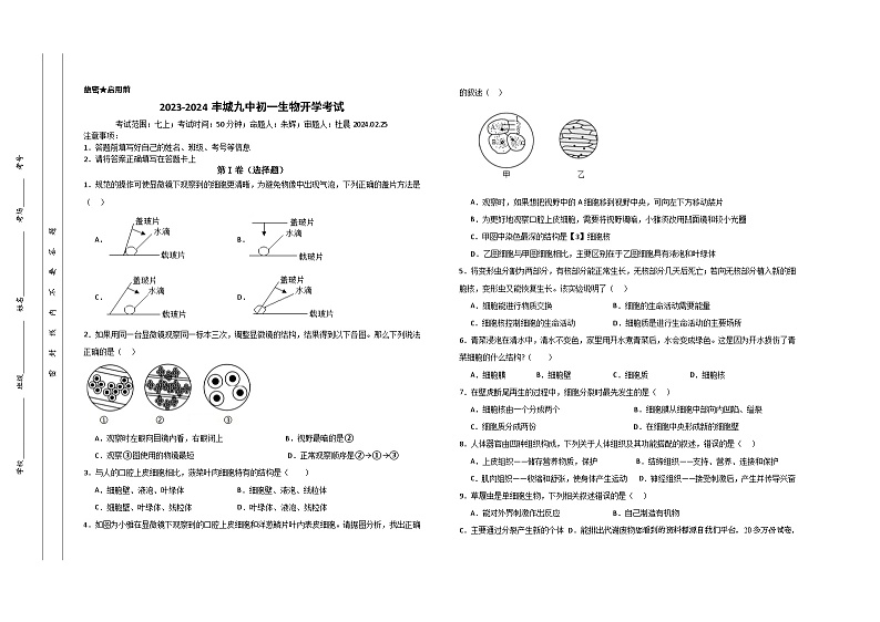 江西省宜春市丰城市第九中学2023-2024学年七年级下学期开学考试生物试题01