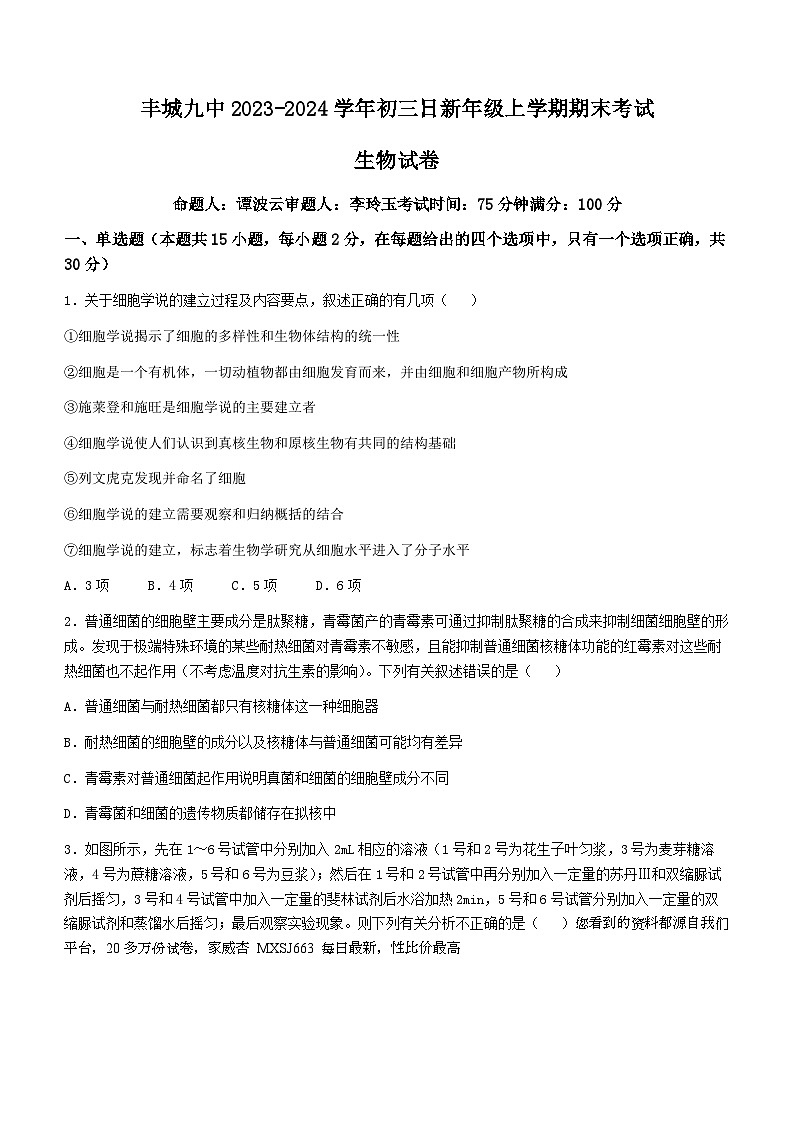 江西省宜春市丰城市第九中学日新班2023-2024学年九年级上学期期末考试生物试题()01