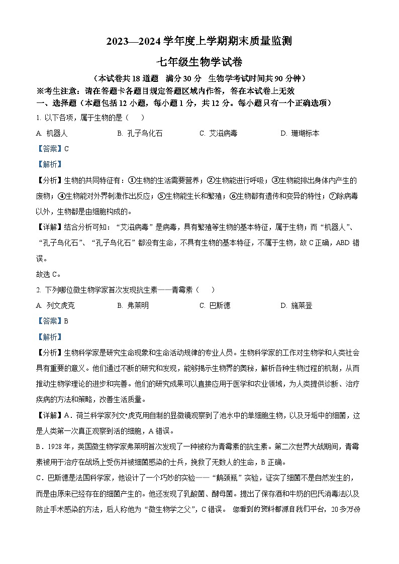 辽宁省辽阳市2023-2024学年七年级上学期期末生物试题01