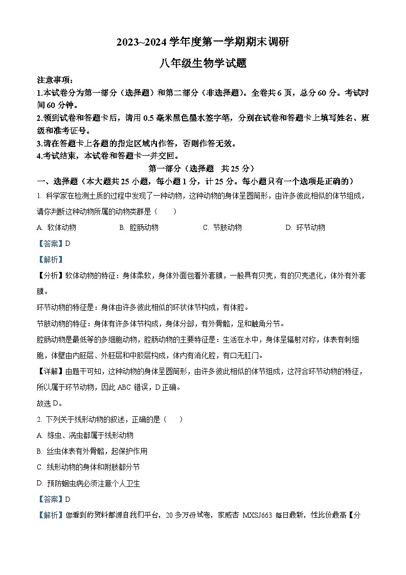 陕西省榆林市榆阳区2023-2024学年八年级上学期期末生物试题01